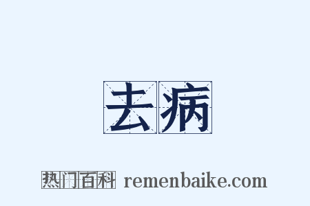 去病是什么意思的图片